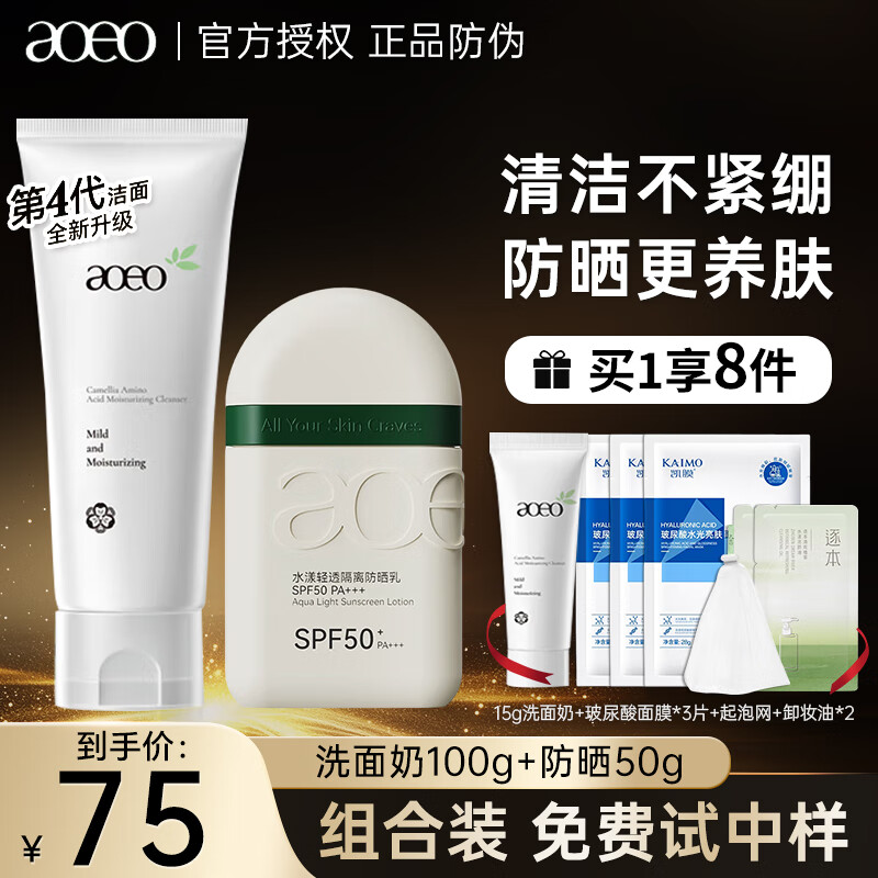 AOEO洗面奶山茶花潔面乳氨基酸男女溫和不緊繃敏感肌控油保濕清潔卸妝 潔面100g+防曬50g【清涼組合】