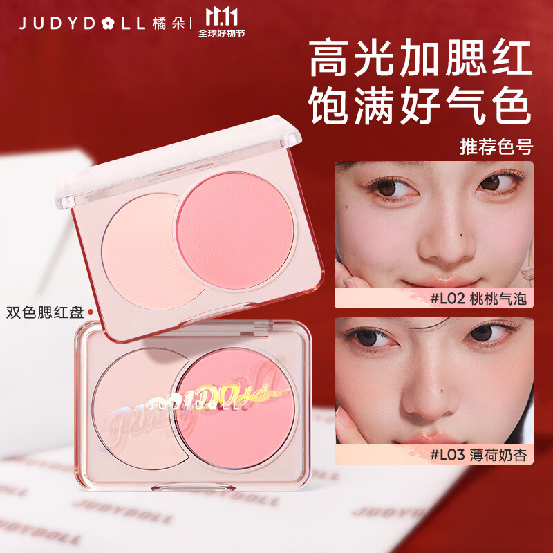 橘朵双色腮红胭脂腮紫膨胀色收缩色氛围高光修容哑光提亮双11狂欢 #L002 桃桃气泡 NEW 双色