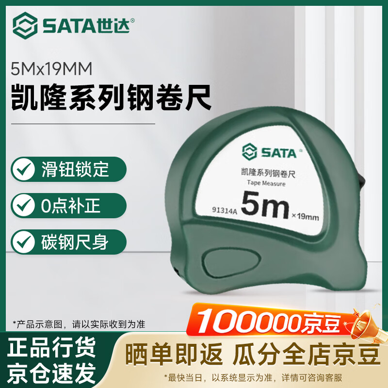 世达（SATA）凯隆系列钢卷尺 5Mx19MM 91314A