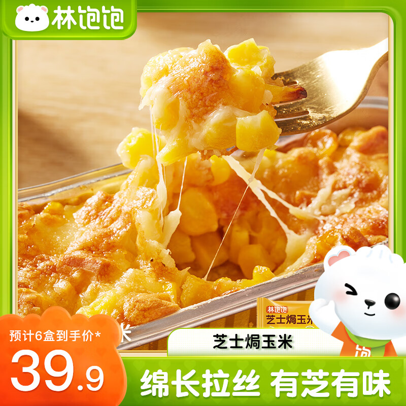 林饱饱39.9任选6盒芝士焗玉米红薯香芋微甜不腻冷冻拉丝甜品顺丰发货 芝士焗玉米110g/盒