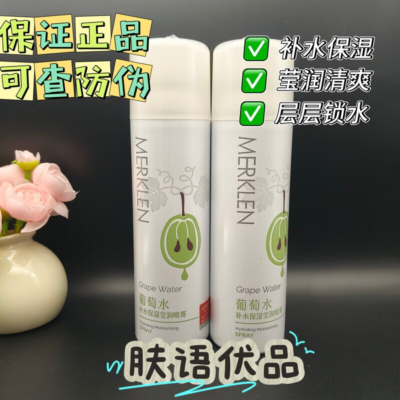 葡萄水补水保湿莹润喷雾清爽透气细腻水润舒缓控油提