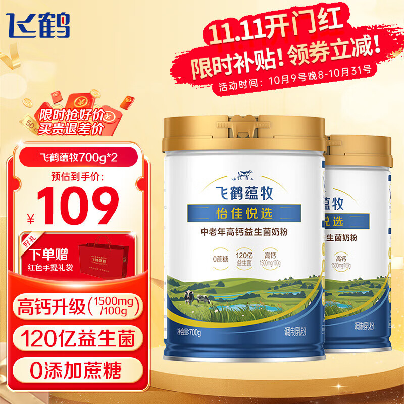 领99-20卷 飞鹤 中老年人高钙益生菌奶粉700g*2罐 到手89元 送礼品袋 - 线报酷