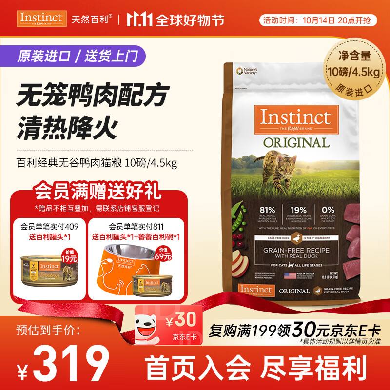 instinct天然百利进口经典无谷鸭肉缓解泪痕全猫粮10磅/4.5kg