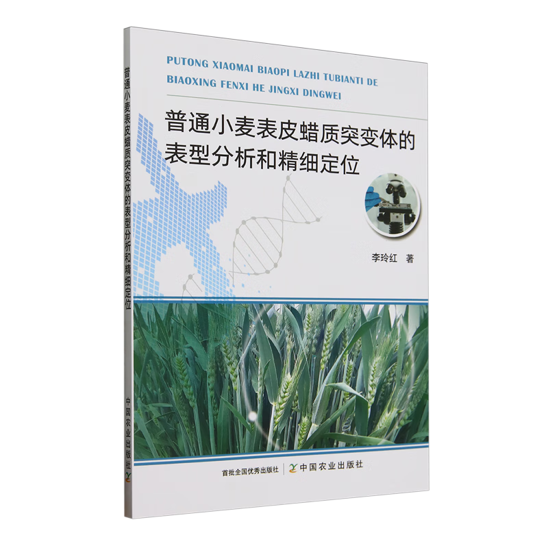 新华正版 普通小麦表皮蜡质突变体的表型分析和精细定位 农作物