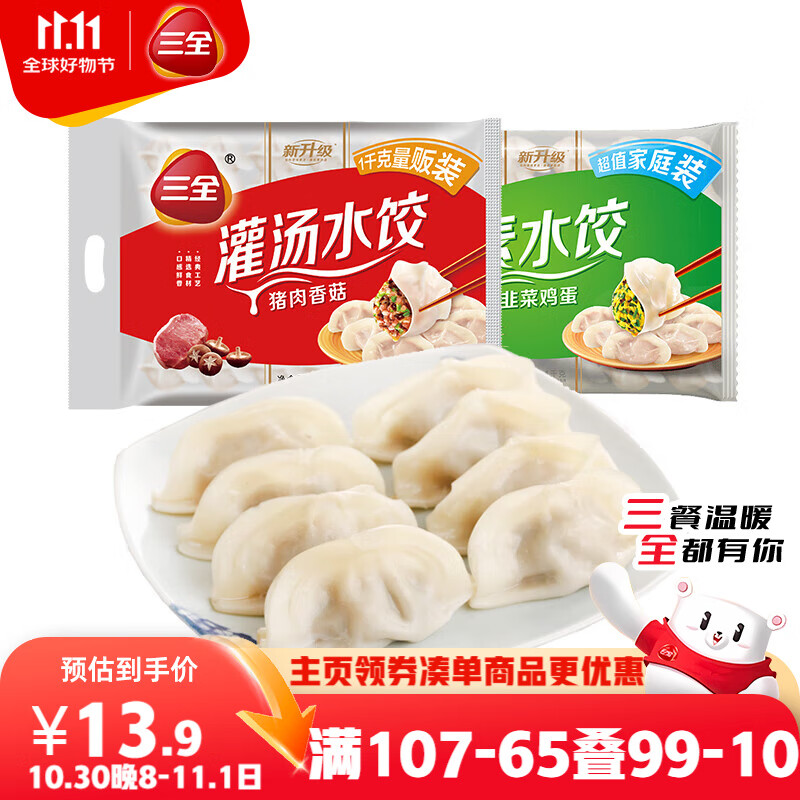 三全灌汤系列猪肉香菇+韭菜鸡蛋饺子 2kg约108只 速冻水饺早餐食品