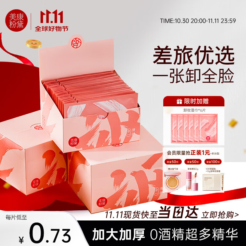 美康粉黛卸妆湿巾独立包装便携一次性湿纸巾眼唇可卸面部深层清洁棉不刺激 卸妆湿巾【3盒90片+加赠6片】