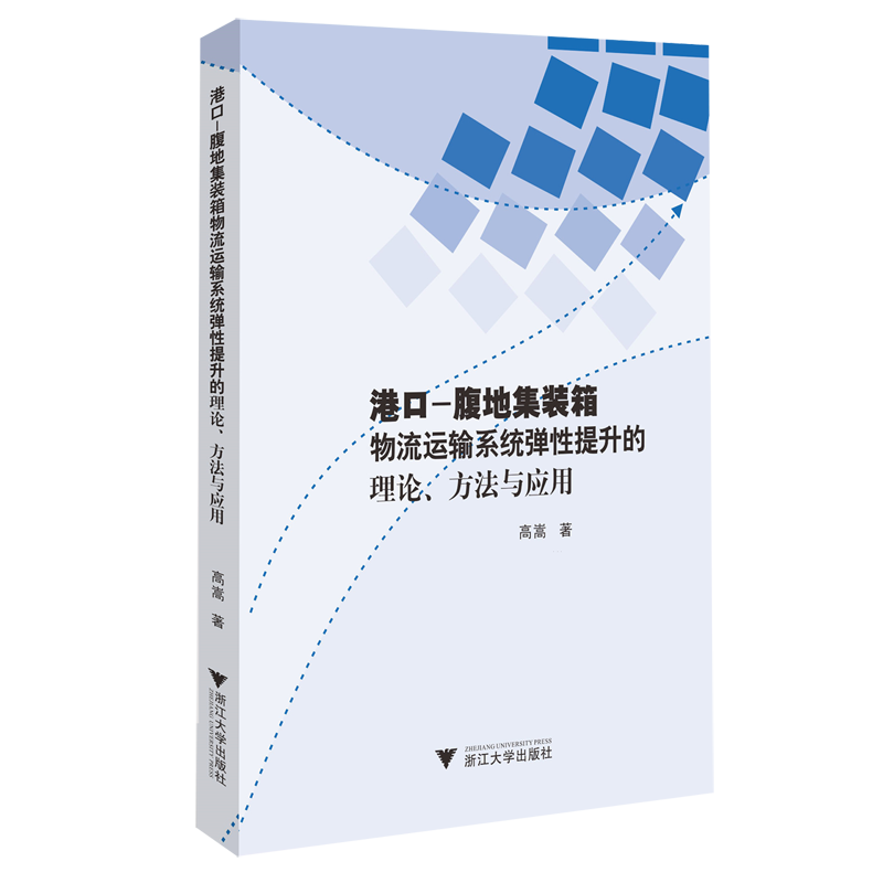 新华正版 港口-腹地集装箱物流运输系统弹性提升的理论、方法与应用 交通运输