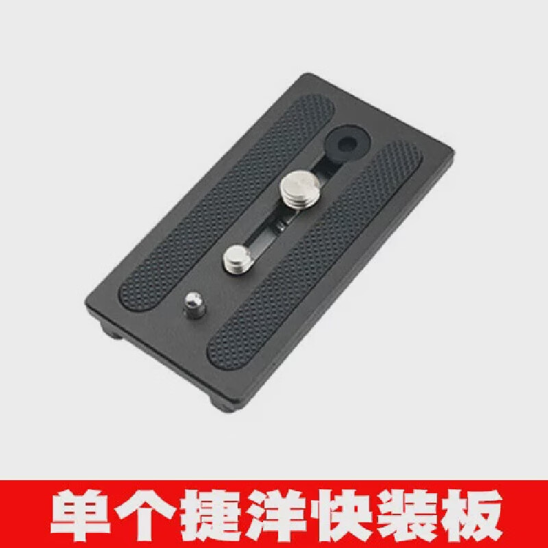 捷洋三脚架快装板JY050805060509独脚架液压云台底座配 黑色