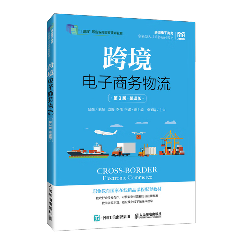跨境电子商务物流:慕课版