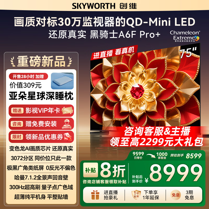 创维电视A6F Pro+ 85英寸QD-Mini LED智能平板电视机 国补最高减20%仅售13999元