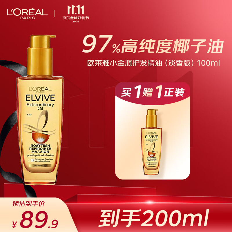 欧莱雅（LOREAL）奇焕润发精华护发精油小金瓶100ml改善干枯毛躁欧洲进口
