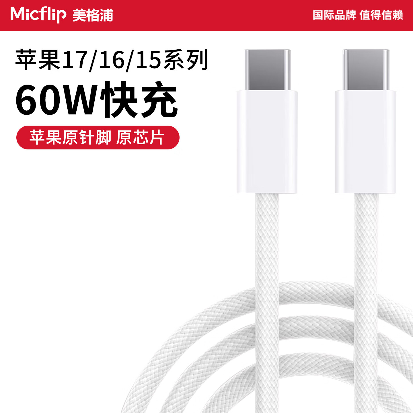 美格浦Micflip适用苹果MFi认证快充充电线lightnin苹果16数据线type-c通用iPhone15/17/14ProMax平板手机 【苹果15/16/17原编织线】【1米】PD60W