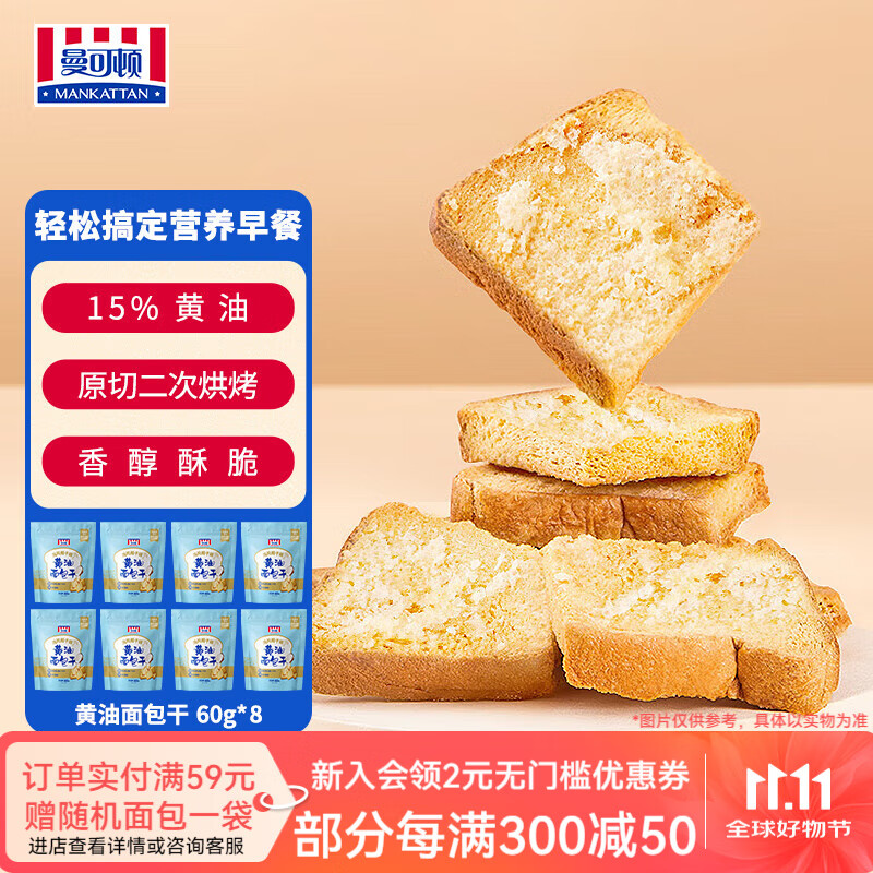 曼可顿黄油面包干黄油椰香味60g*8袋