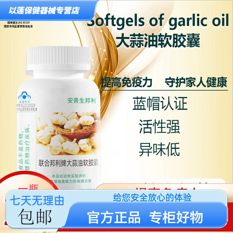 聯(lián)合邦利（UNB）大蒜油軟膠囊中老年高濃度大蒜素藍(lán)帽子更放心 2瓶400?！景肽暧?1瓶200?！镜觊L】