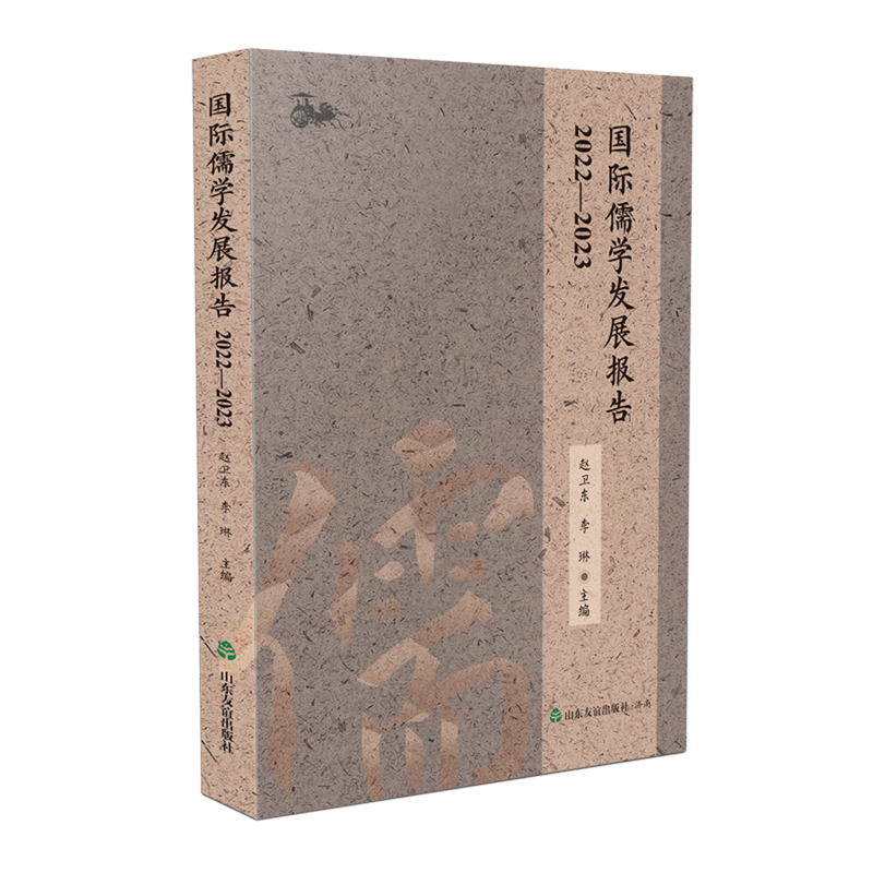 国际儒学发展报告.2022-2023
