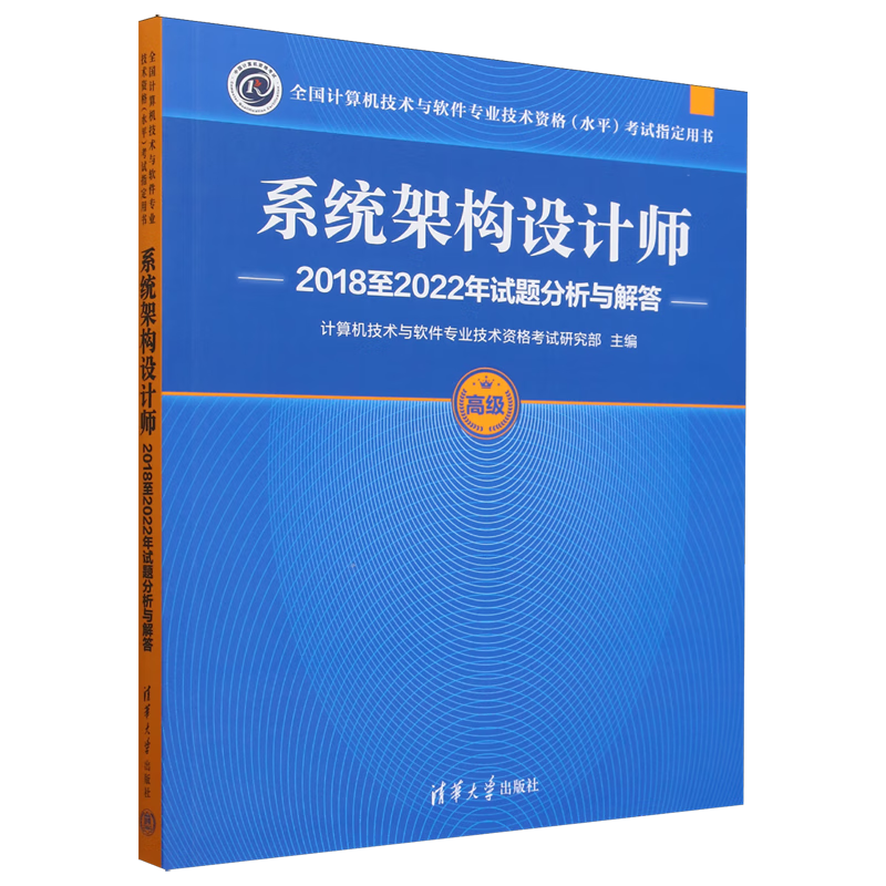 新华正版 系统架构设计师2018至2022年试题分析与解答 计算机理论、基础知识