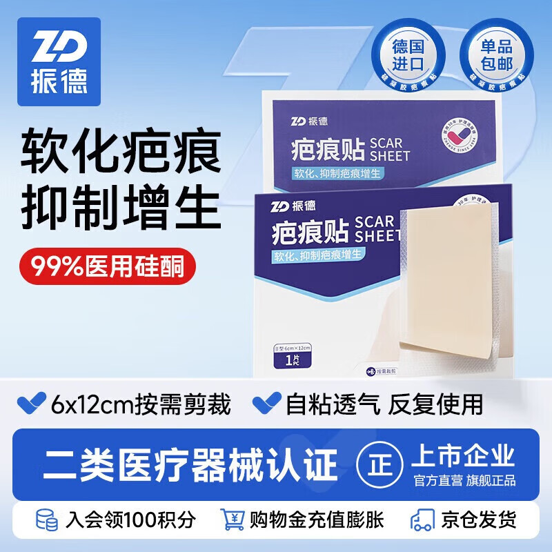 振德医用硅酮疤痕贴祛疤去疤痕贴美皮美肤护理剖腹产甲状腺 6*12cm1片