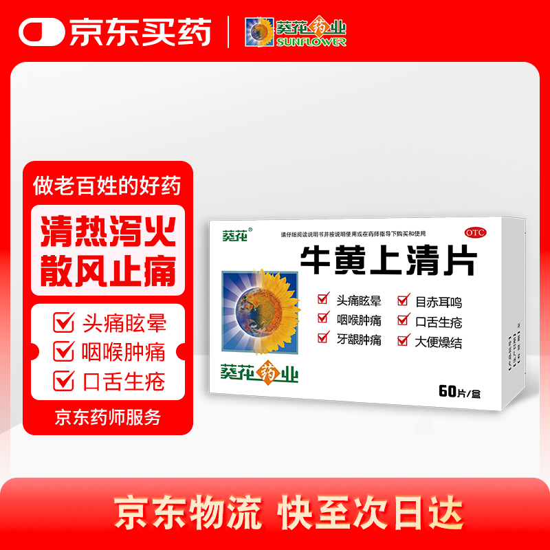 葵花 牛黄上清片 0.24g*60片/盒  清热泻火 用于热毒内盛 头痛眩晕 目赤耳鸣 常备安心