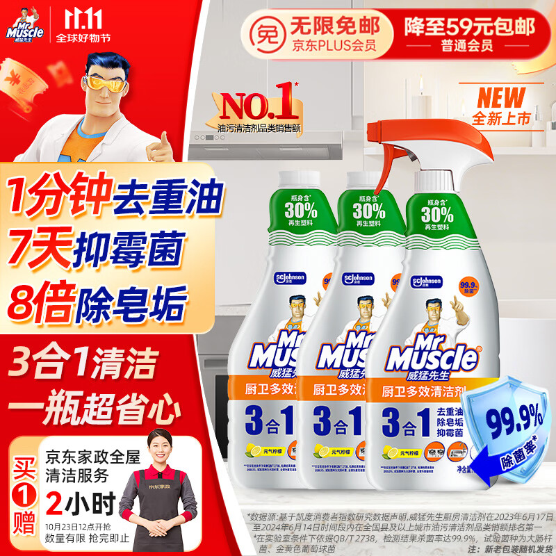 威猛先生（Mr Muscle）厨卫三合一去油污抑霉菌除皂垢多功能清洁剂  500g*3瓶 元气柠檬