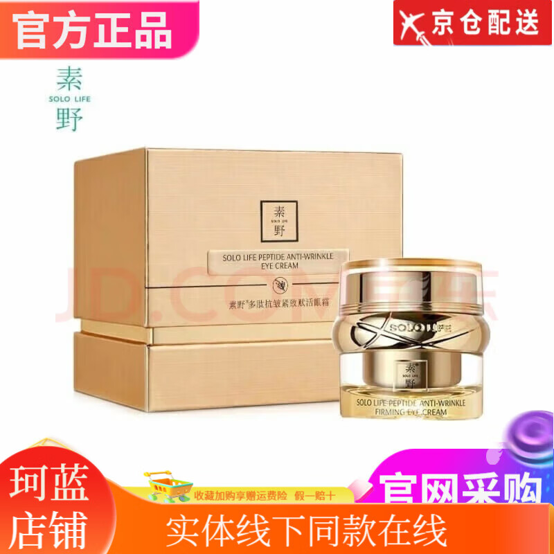 素野素野多肽赋活修护樱花花凝玉肌滋养霜套装细纹护肤 金多肽眼霜 一瓶15g