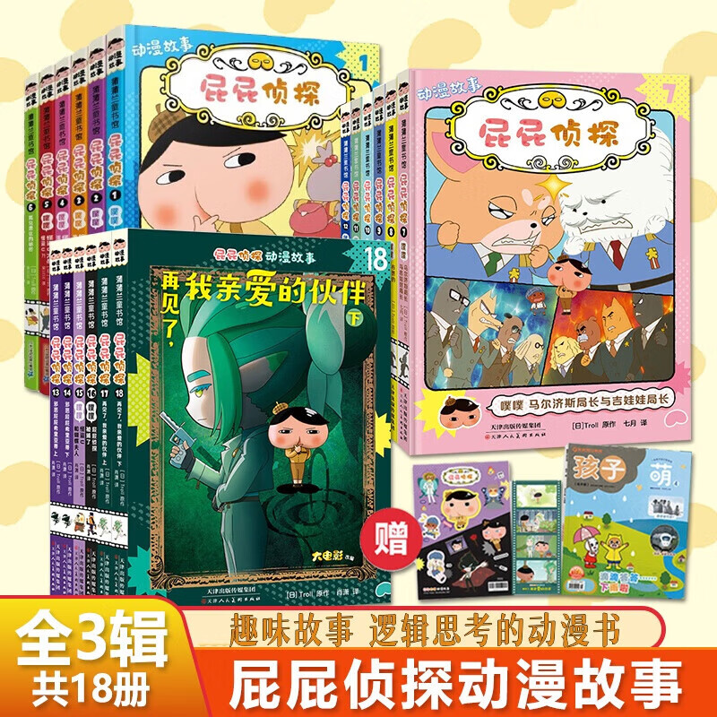 【官方正版】pp屁屁侦探动漫画版精装绘本桥梁故事书系列第一二三辑番外篇屁屁侦探推理解谜游戏书屁屁老爹 【新年春节圣诞礼物礼盒】 【18册】屁屁侦探动漫版买齐 1-3辑