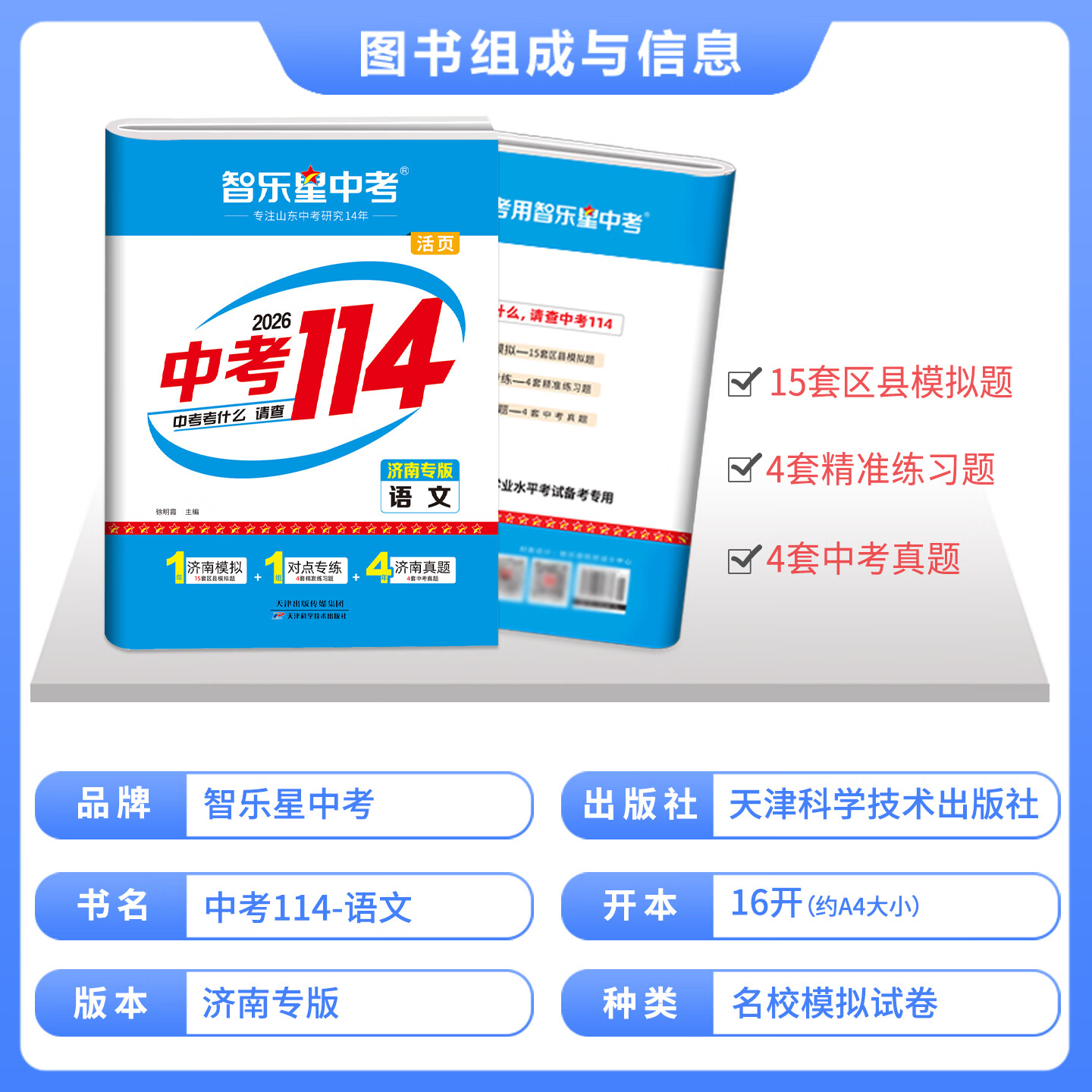 智乐星2026新版【济南专版中考114+青岛专版中考114】山东济南中考模拟测试专项练习 青岛初三九年级2025年各县区名校模拟题+中考真题卷济南地区专用 语文数学英语化学物理八年级生地会考全科复习 