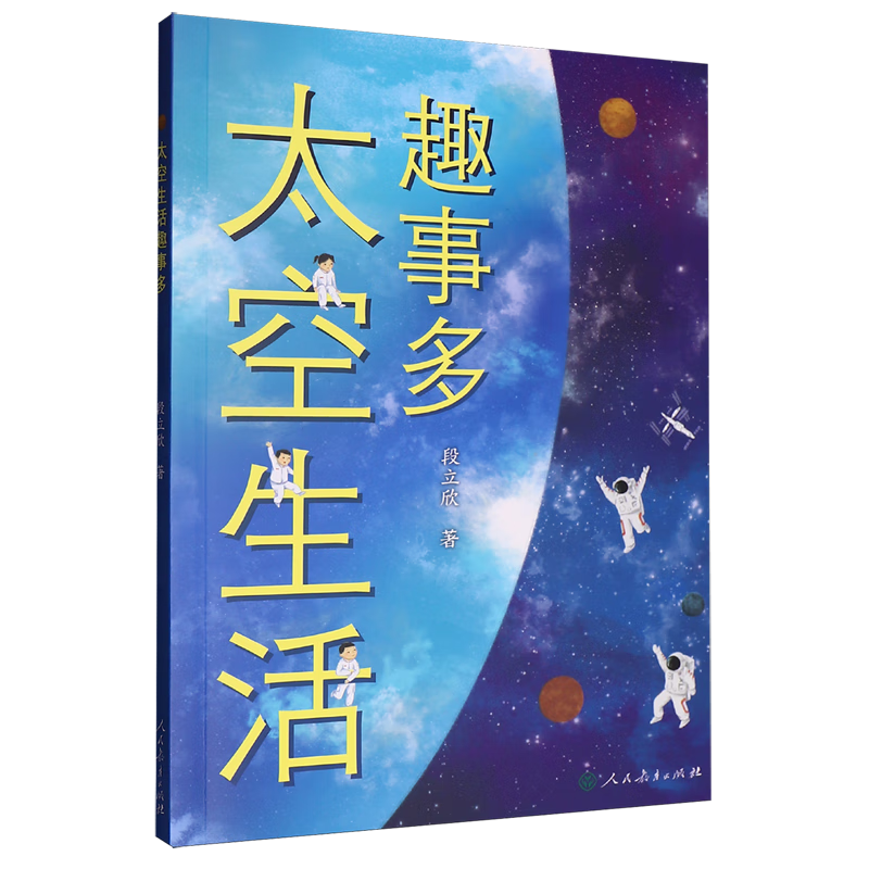 【新华书店】太空生活趣事多 正版包邮