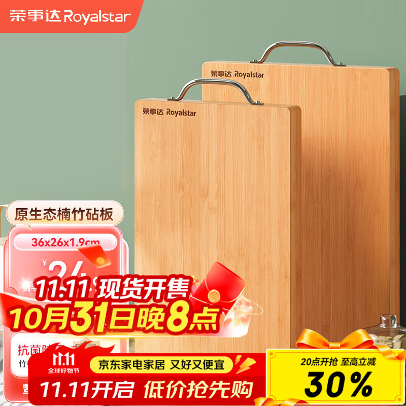 荣事达（Royalstar）切菜板抗菌防霉竹粘板家用砧板厨房案板实心楠竹占板刀板 36*26cm