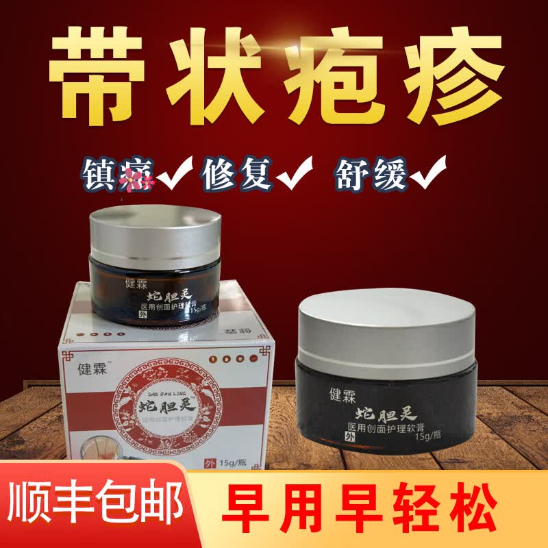 健霖蛇胆灵 带状疱疹专用 医用级皮肤修复 蛇缠腰神经痛护理 买二送一(每瓶划118元)