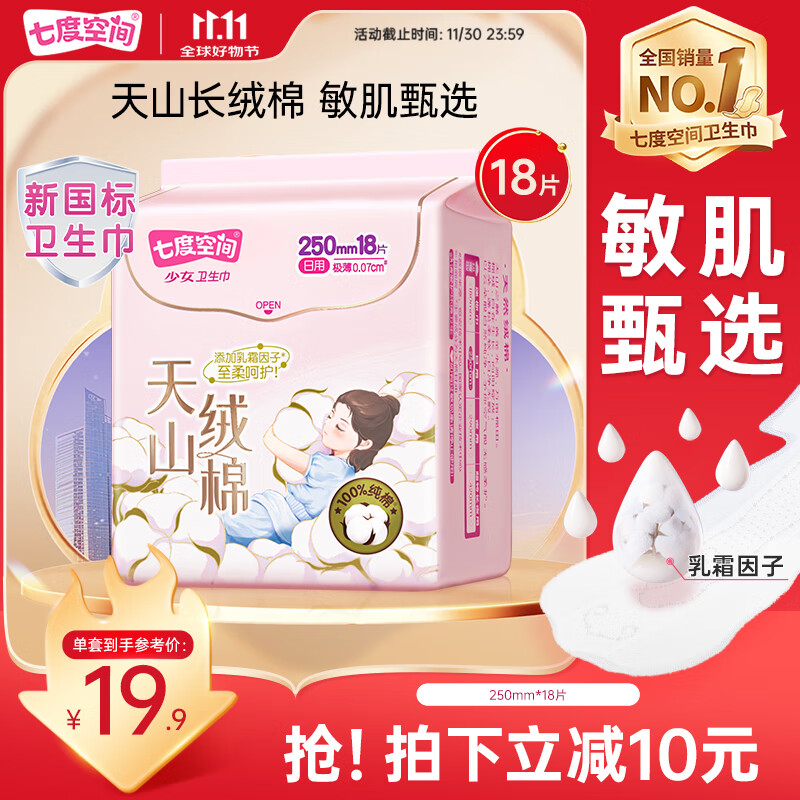 七度空间天山绒棉卫生巾极薄纯棉透气日用姨妈巾250mm18片【新国标认证】