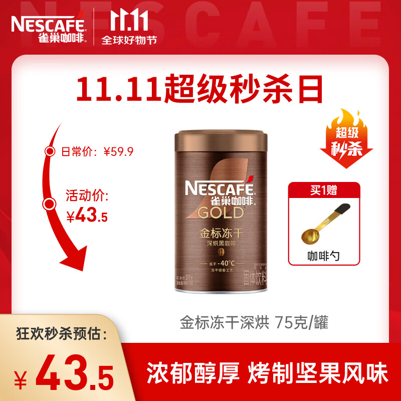 雀巢（Nestle）【代言人丁禹兮同款】金牌深烘冻干速溶美式黑咖啡0糖0脂*罐装75g