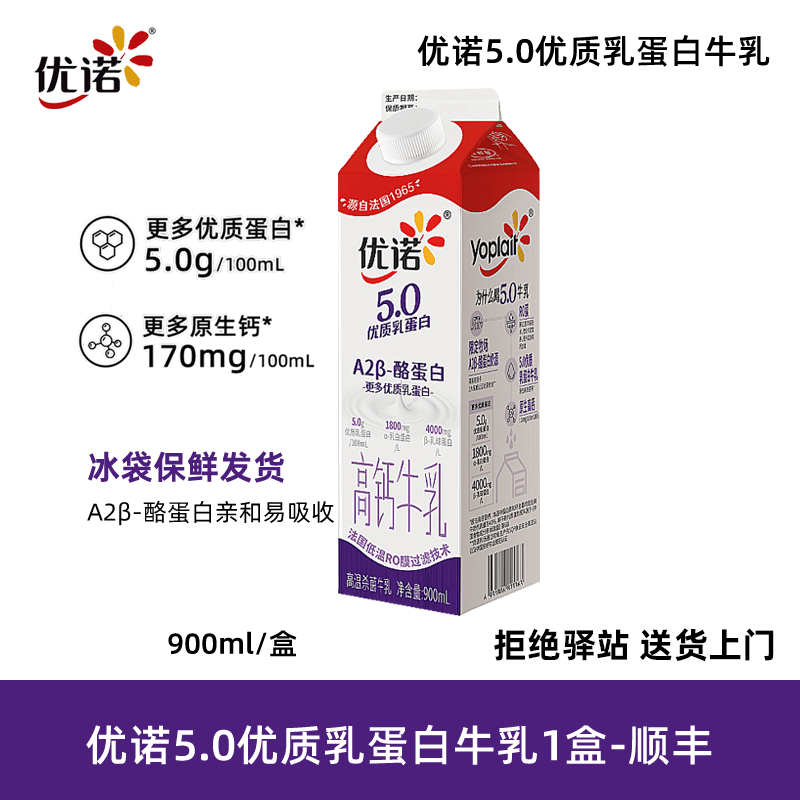 优诺【900ml】优诺5.0 A2β-酪蛋白牛乳高品质低温牛奶营养早餐纯牛奶 【1盒】5.0A2β-酪蛋白牛乳900ml-顺丰