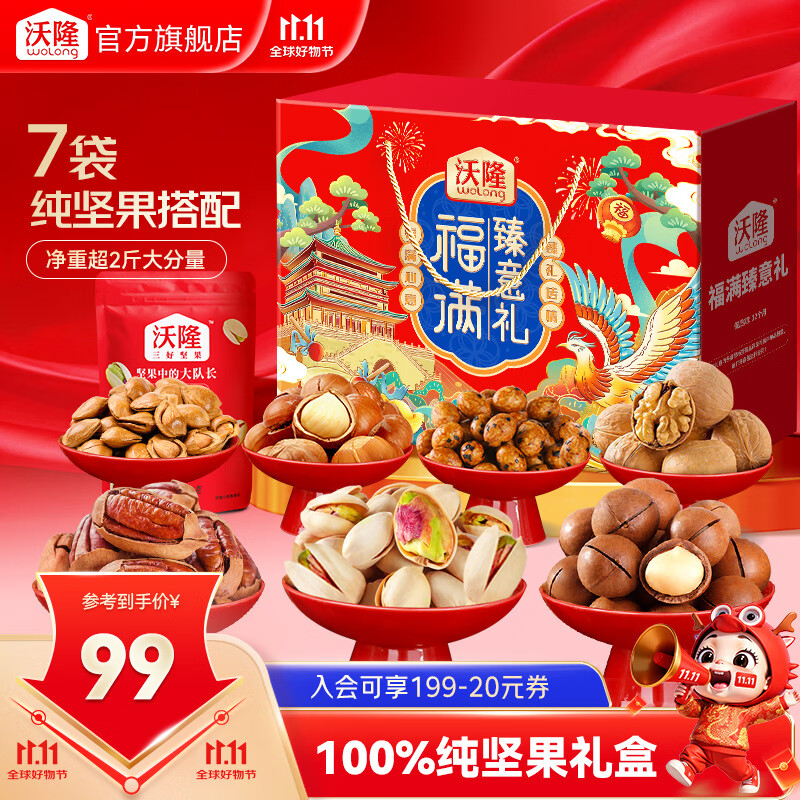沃隆坚果礼盒开心果碧根果团购送礼坚果炒货休闲食品零食大礼包 【7袋纯坚果】1.14kg福满臻意礼