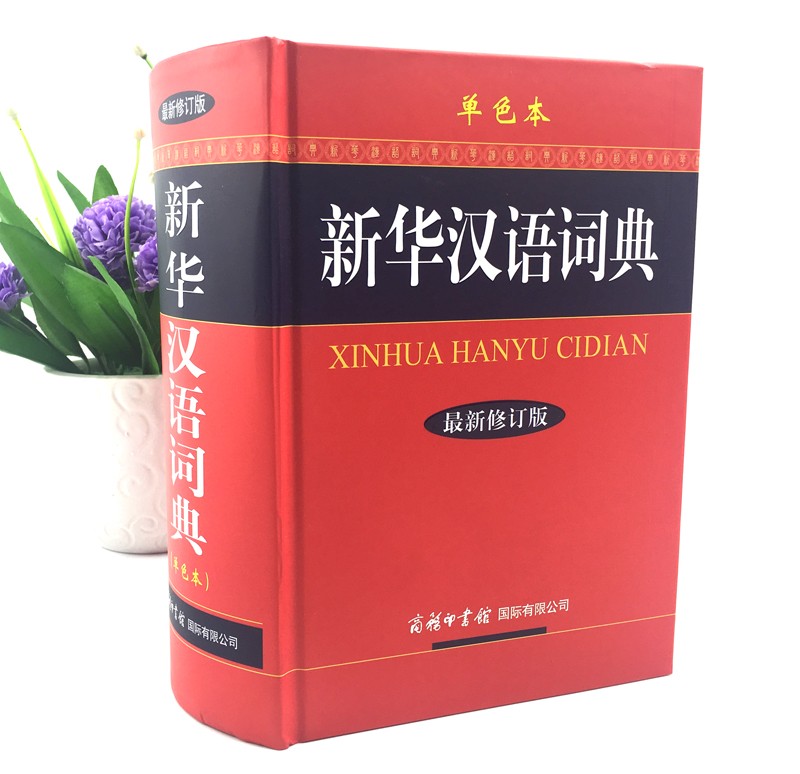 新华汉语词典 新修订版单色本 现代初高中小学生古代大全汉语辞典大字典常常备工具书大全 商务印书馆国际有限公司