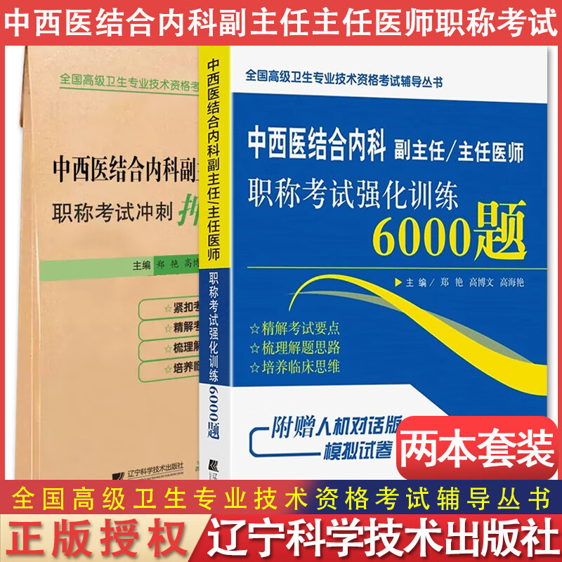 【全2册】中西医结合内科副主任/主任医师职称考试强化训练6000题+模拟 全国高级卫生专业技术资格考试辅导丛书9787559122865