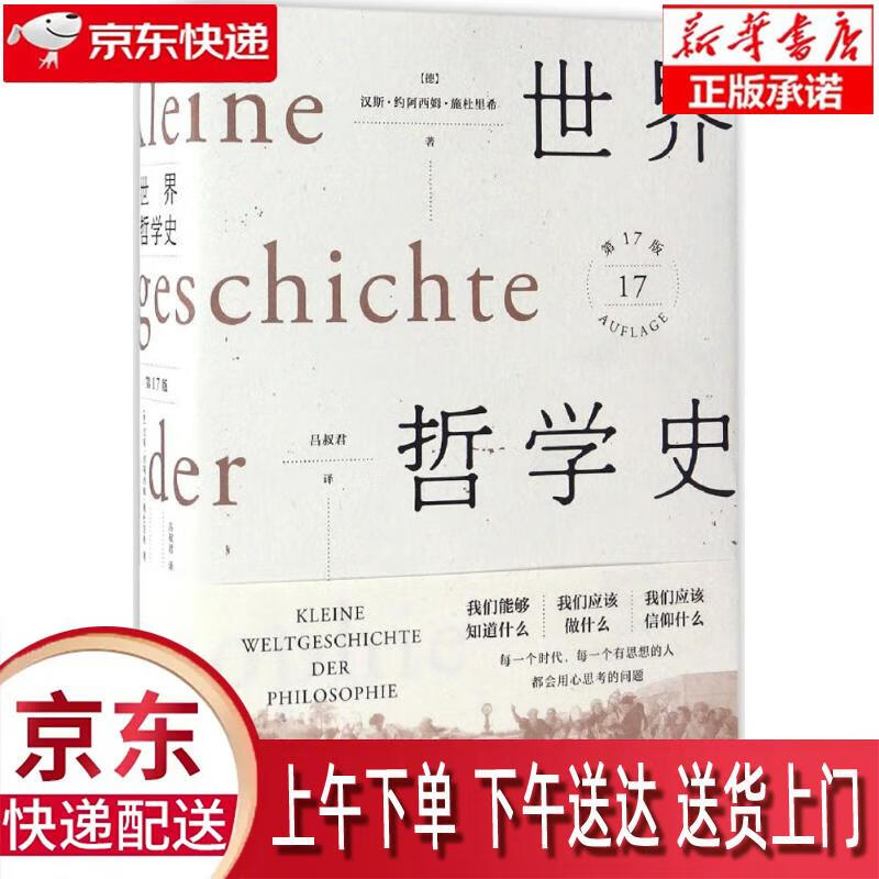 【新华正版畅销图书】世界哲学史 (德)汉斯·约阿西姆·施杜里希(Hans Joachi 广西师范大学
