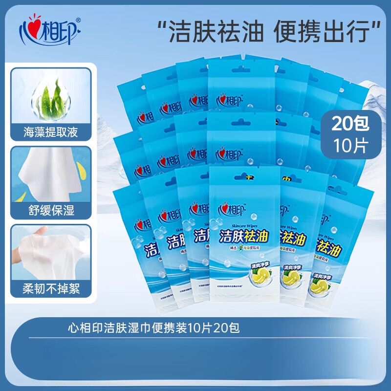 心相印洁肤湿巾祛油洁面去油湿纸巾便携不含酒精 20包