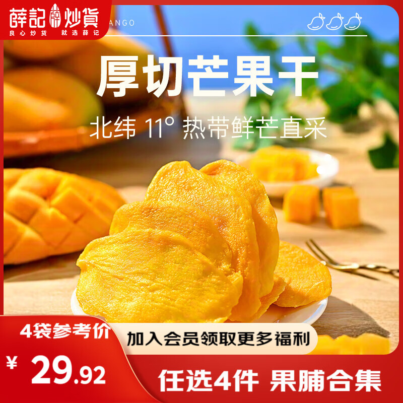 薛记炒货【果干任选】红杏干草莓脆果脯话梅西梅干蜜饯果干组合装休闲零食 芒果干88g