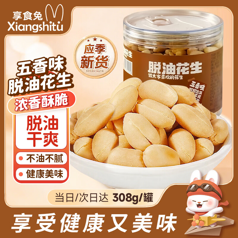 享食兔 脱油五香烤花生米山东特产红皮花生仁休闲零食品下酒菜坚果308g
