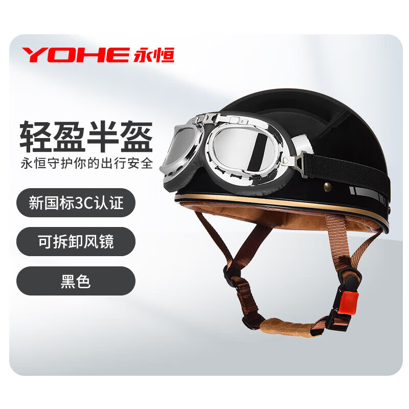 YOHE永恒頭盔電動摩托車頭盔3c認(rèn)證男女夏季哈雷復(fù)古機車半盔 黑色YH04001(神秘黑) 均碼