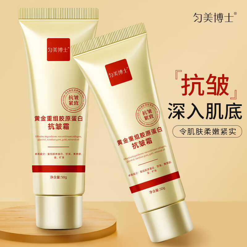匀美博士【拒绝虚假宣传】重组胶原蛋白抗皱霜 抗皱淡纹国货推荐 全网热卖 黄金胶原蛋白抗皱霜4瓶装