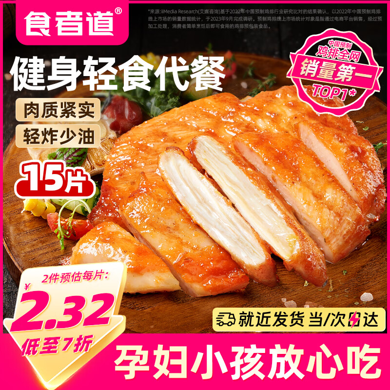 食者道奥尔良鸡排鸡胸肉100g*15 低脂肪高蛋白健身轻食代餐空气炸锅食材