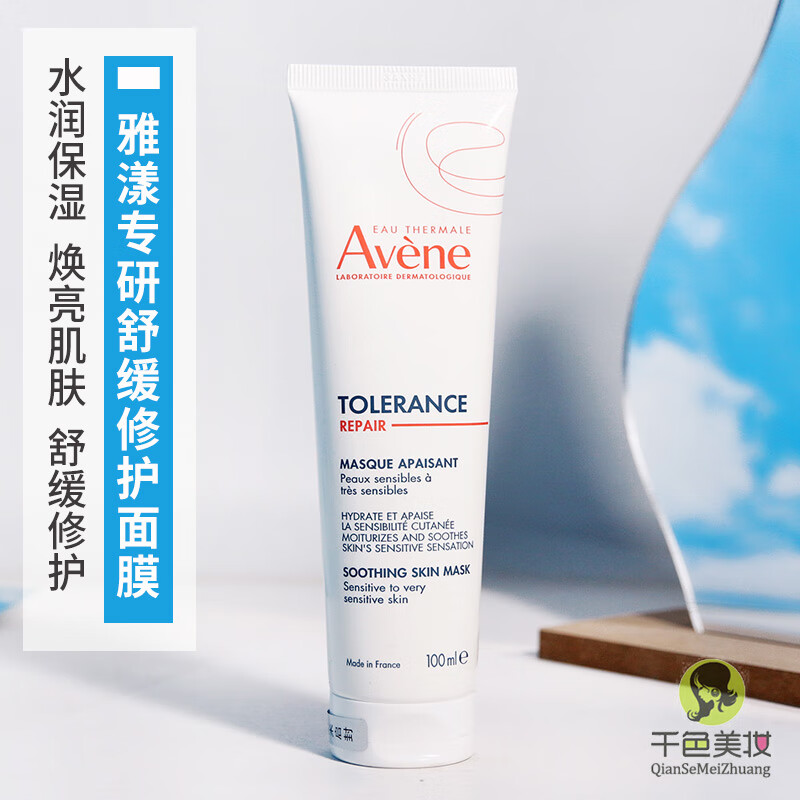 【官方旗舰】27年Avene雅漾舒活保湿面膜100ml敷容蜜芙蓉蜜 保湿补水护理 新版芙蓉蜜100ML27年