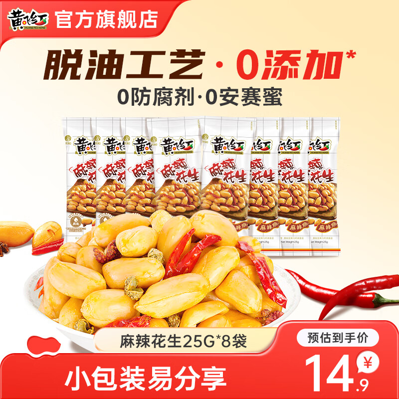 黃飛紅麻辣花生組合裝辦公室休閑零食露營(yíng)聚會(huì)麻辣花生米下酒菜小食 麻辣花生25g*8袋