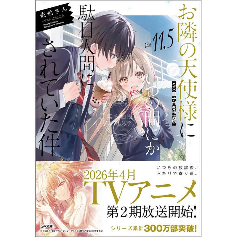 现货 进口日文 轻小说 关于我在无意间被隔壁的天使变成废柴这件事 特装版 第11.5集 付小册子 お隣の天使様11.5 SS冊子付き特装版