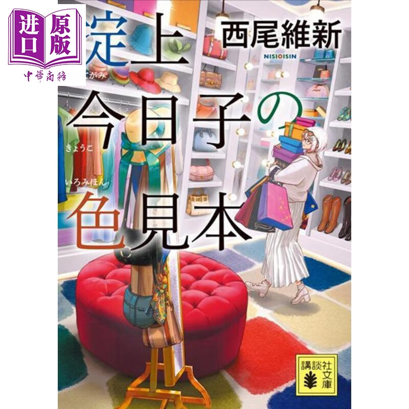 预售 掟上今日子的色见本 文库本 西尾维新 日文原版日韩 掟上今日子の色見本