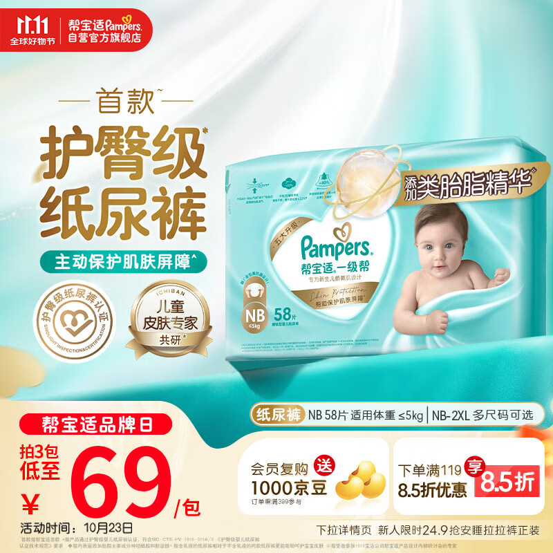 帮宝适【护臀级】一级帮新生儿纸尿裤尿不湿尿布添加类胎脂超薄透气NB58