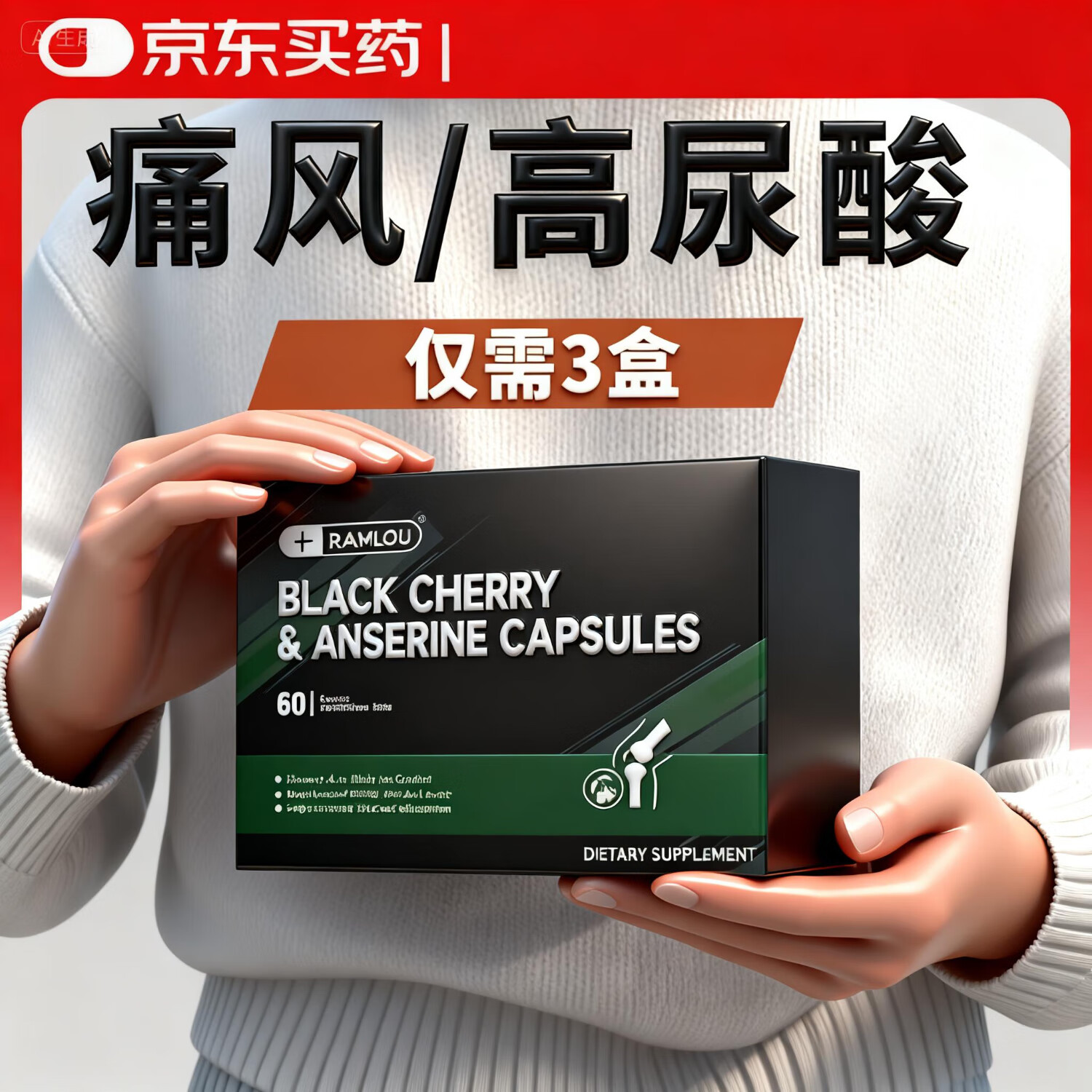 Ramlou德国西芹菜籽酸鹅肌肽胶囊 降消尿酸 高尿酸调理代谢嘌呤关节痛风 3盒装丨买2发3