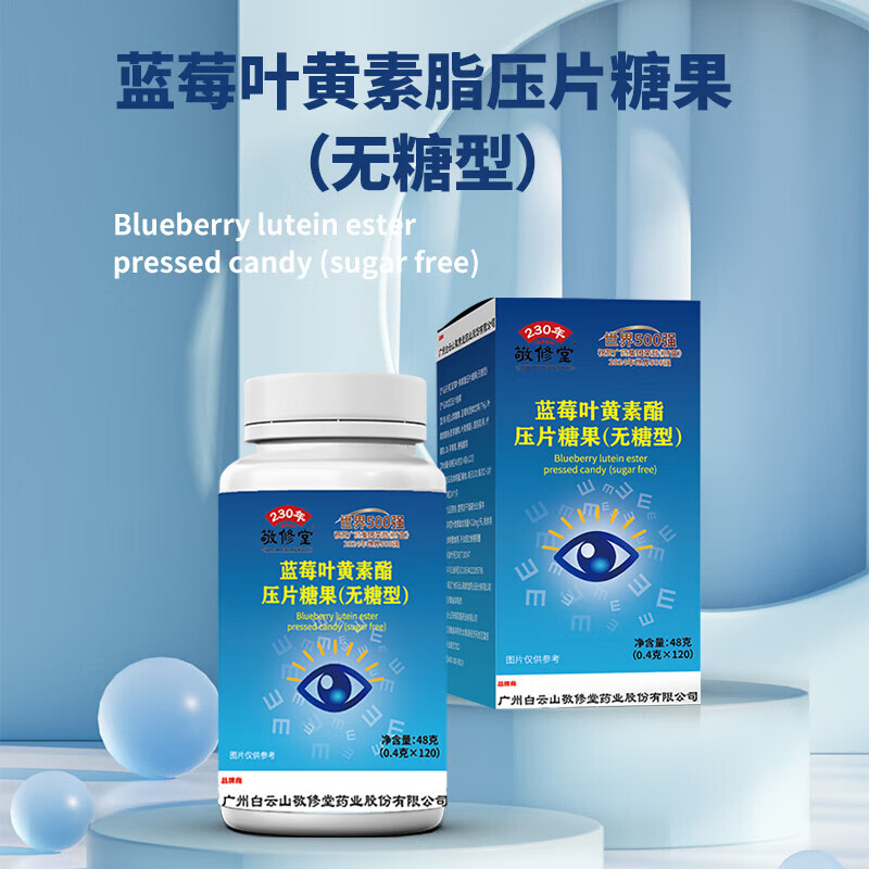敬修堂无糖蓝莓叶黄素酯咀嚼片白云山敬修堂120粒无糖型蓝莓叶黄素 【无糖叶黄素3盒】360粒