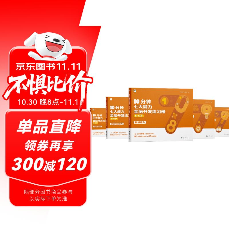 学而思 10分钟七大能力全脑开发练习册 5-6岁大班 一日一页10分钟 独创7大能力体系 儿童思维逻辑训练书幼儿园数学思维启蒙教材书小中大班幼小衔接必备书